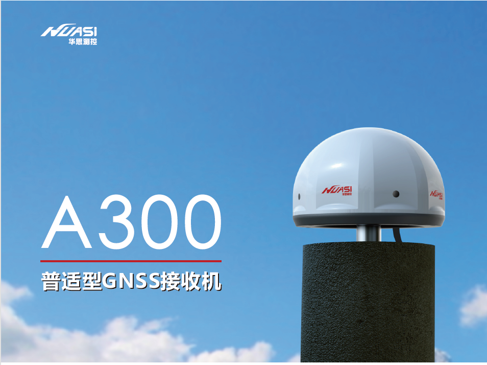 A300 普適型GNSS接收機